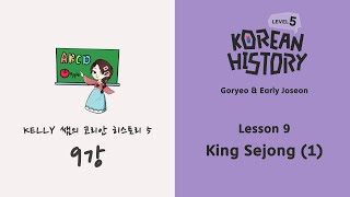 [Korean Histoy - LEVEL 5] Lesson 9 -  King Sejong (1) 단어,본문 예습 영상