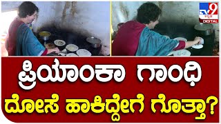 Priyanka Gandhi ಮೈಸೂರಿನ ಮೈಲಾರಿ ಹೋಟೆಲ್​ನಲ್ಲಿ ದೋಸೆ ಹಾಕಿದ್ದೇಗೆ ನೋಡಿ| #TV9B