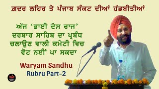 Waryam Singh Sandhu on Bhai Des Raj, Ghadar Movement \u0026 Punjab 1984 I ਵਰਿਆਮ ਸਿੰਘ ਸੰਧੂ । SukhanLok I