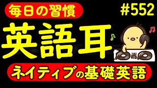 第552回  [解説付き] 毎日の基礎英語リスニング BES- Basic English Sentence-  [TOEIC・英検対策][聞き流し対応版]