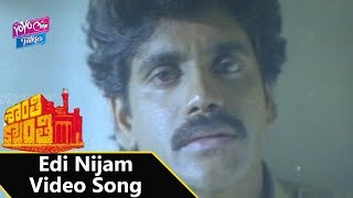 Edi Nijam Video Song | Shanthi Kranthi Movie | Nagarjuna,Juhi Chawla,Khushboo | YOYO Cine Talkies