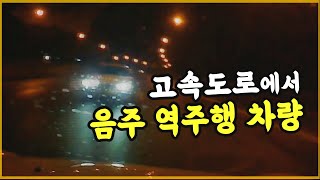 8504회. 서울양양 고속도로, 음주 역주행차와 정면 충돌!