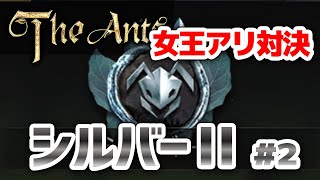 【ザ・アンツ】女王アリ対決 シルバーⅡ#2 三戦  NPCのみ【the ants】#Shorts