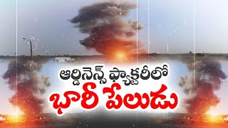 ఆర్డినెన్స్ ఫ్యాక్టరీలో ఘోరప్రమాదం..8 మంది మృతి | 8 Dead in Maharashtra Ordnance Factory Explode