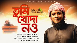তুমি খোদা নও | Elias Hasan | Kalarab | Musa Alhafij | Bangal Kobita Abritti | কবিতা আবৃত্তি | Vocal