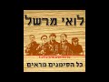 לואי מרשל כל הסימנים מראים אלבום מלא