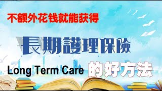 不额外花钱就能获得美国的长期护理保险Long term care的好方法|2021保险理财学堂