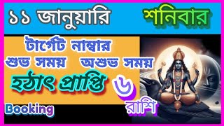 11th January  2025 special  6 zodiac sign Reached by Gift