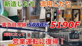 【目黒線を走る大井町線⁉︎】怪しい増結中間車を繋げた5080系5190Fが8両となって運用に復帰しました！