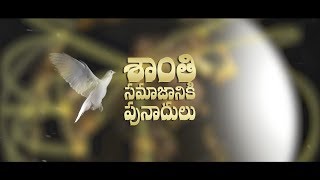 CFMM: Santhi Samajaniki Punadulu_PROMO (శాంతి సమాజానికి పునాదులు _PROMO) by Abdur Rahman