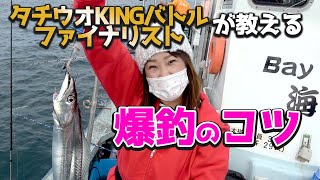 【初心者必見】タチウオKINGバトル ファイナリストが教えるタチウオの釣り方