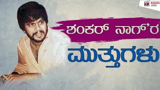 Shankar Nag and his Cult Classics | Legendary Actor/Director | Kadakk Cinema