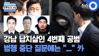 [오후뉴스 모음집] 원청 대표에 집행유예…중대재해법 위반 1호 선고 ㅣ강남 납치살인 4번째 공범 구속심사…\