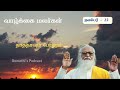 தாத்தாவும் பேரனும் வாழ்க்கை மலர்கள் நவம்பர் 12 வேதாத்திரி மகரிஷி