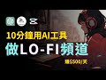 【零基礎操作】10分鐘用AI做LOFI頻道｜全流程演示 盈利模式分析 2024年入局方法 日賺500美金｜Create Monetizable LoFi Channel with AI