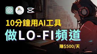 【零基礎操作】10分鐘用AI做LOFI頻道｜全流程演示 盈利模式分析 2024年入局方法 日賺500美金｜Create Monetizable LoFi Channel with AI