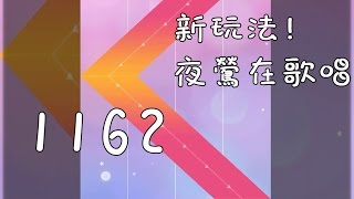 鋼琴塊2(piano tiles 2) 夜鶯在歌唱 1108/1162(接關 新玩法! 高音質享受~