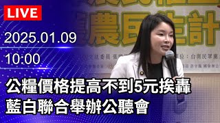 🔴【LIVE直播】農業部調高公糧收購價「不到2元」　藍白聯合舉辦公聽會｜2025.01.09 @ChinaTimes