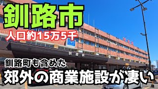 【釧路市】移住先に人気の観光都市でもある釧路の商業施設や夜の街や鳥取と縁が深い鳥取神社を巡る