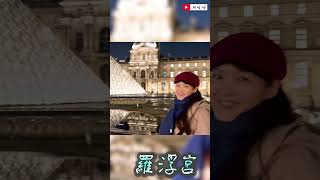 法國 巴黎漫遊 夜訪羅浮宮與聖誕市集 Day 1 in Paris[JZ呼呼] #shorts