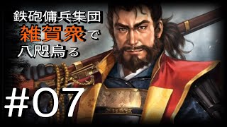 【信長の野望・新生】鉄砲傭兵集団雑賀衆で八咫烏る#7