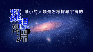 凝视深渊：渺小的人类是怎样探寻宇宙的