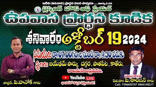 బ్లెస్సింగ్ హౌస్ ఆఫ్ ప్రేయర్ #live##ఉపవాస కూడిక  #19/10/2024