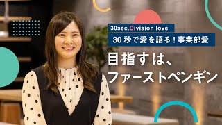 【パナソニック インダストリー社】30秒で会社愛を語る！