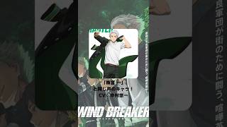 『WIND BREAKER』「梅宮一」の声優のキャラクター紹介！【CV：中村悠一】