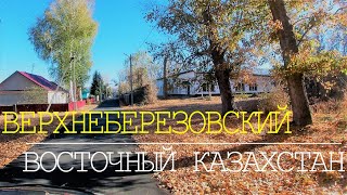 Поселок ВЕРХНЕБЕРЕЗОВСКИЙ. Восточный Казахстан. Очень красивый и уютный поселок.