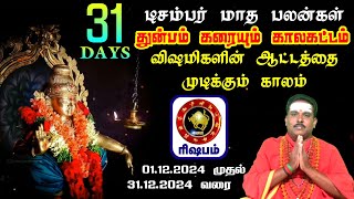 இழந்ததை மீட்டு தரும் டிசம்பர் மாத ராசி பலன் 2024 ||| Rishabam |||