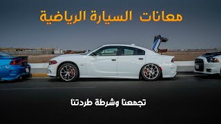 معاناة راعي السيارة الرياضية  #تشارجر