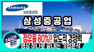 [삼성중공업 영상 하나로 끝내는 기업분석] 점유율 80%!! 압도적 경쟁력