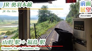 【前面展望】JR奥羽本線　山形駅⇒福島駅　2024 09撮影　＃1055