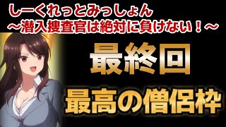 【しーくれっとみっしょん～潜入捜査官は絶対に負けない！～】最終回！８話！最高の僧侶枠だった！ポンコツ上司お姉さん最高！【2023年秋アニメ】