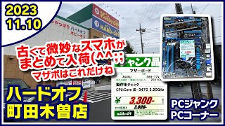 2023年11月10日　午後　【ハードオフ町田木曽店】ジャンクPCとPCコーナー