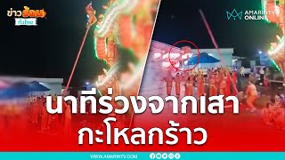 นาทีเด็กเชิดสิงโต ร่วงลงจากเสาบาดเจ็บ ที่กำแพงเพชร | เรื่องร้อนอมรินทร์