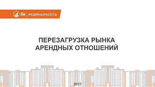 Перезагрузка рынка арендных отношений. Рынок аренды недвижимости в Екатеринбурге 2017 г.