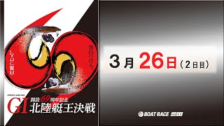 開設６９周年記念　ＧⅠ北陸艇王決戦　　２日目　10：00～17：00