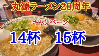 【丸源ラーメン１０/３１】14杯,15杯２０周年肉そばキャンペーン