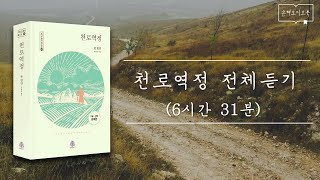 [오디오북] 천로역정 전체듣기