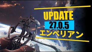 【Warframe】Update 27.0.5 -エンペリアン-