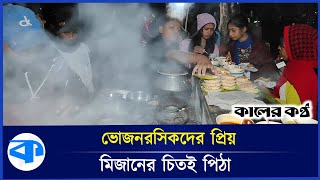 ৫ টাকার চিতইয়ের সঙ্গে ৩০ পদের ভর্তা, বিক্রির ধুম | Chitai Pitha | Gopalganj | Kaler Kantho