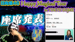 【日向坂46】今年最後のライブの席は…⁉︎Happy Magical Tour in東京ドーム座席発表！