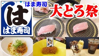 【はま寿司】大とろが今だけ100円『大とろ祭』☆しび辛『四川風汁なし担々麺』☆贅沢！旨味！『松坂牛コロッケ』☆完熟バナナの甘み『チョコバナナパルフェ』☆回転寿司・フェアメニュー・レビュー・スイーツ