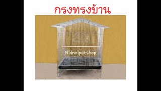 วิธีประกอบกรงทรงบ้าน @Nidnoipetshop #วิธีประกอบกรง #กรงบ้าน #บ้านนก #กรงชูก้า  #กรงนก #nidnoipetshop