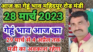 28 मार्च 2023 गेहूं का भाव महिदपुर रोड मंडी |gehu bhav |wheat rate today |gehu rate today