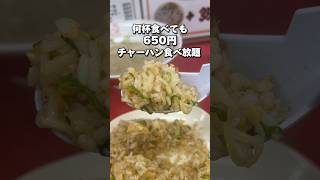 650円でチャーハンが無限に食べ放題#福岡グルメ#japanesefood