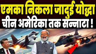 AMCA निकला जादुई Fighter Jet, Advance ताकतों के खुलासे से चीन अमेरिका तक मचा सन्नाटा !