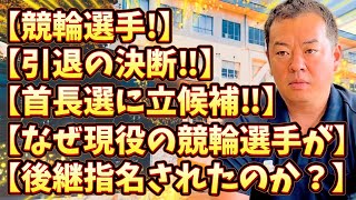 現役トップクラスの競輪選手が自治体の首長から後継指名された背景には何があったのか？